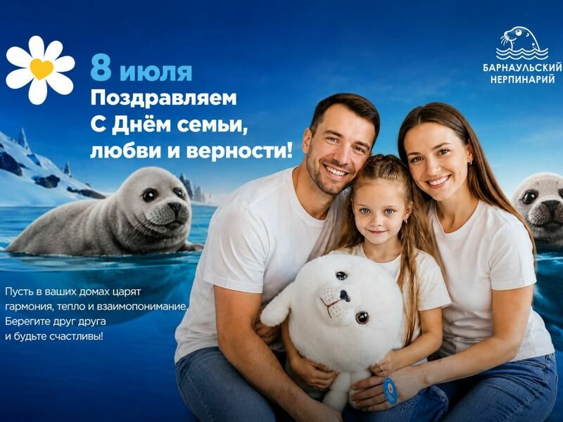 С Днём семьи, любви и верности!