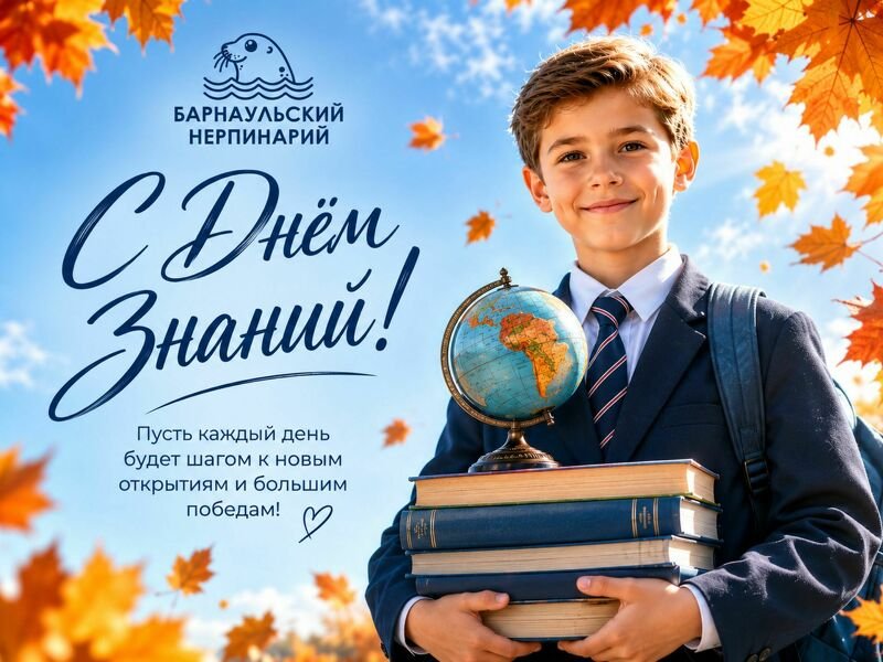 С Днём знаний!