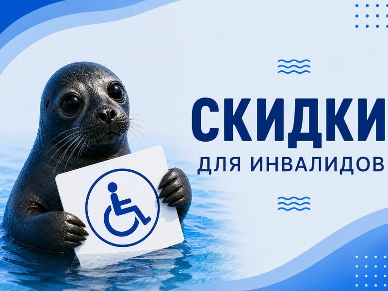 Скидки для инвалидов