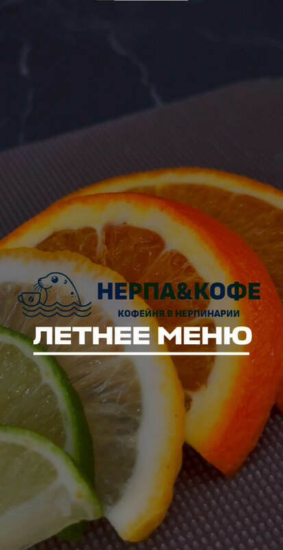 Новое летнее меню в «Нерпа & Кофе»!